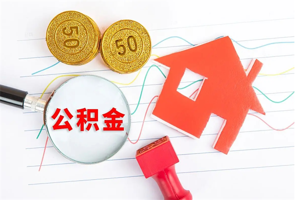 邯郸离职后住房公积金如何提取（离职后住房公积金怎么提现）